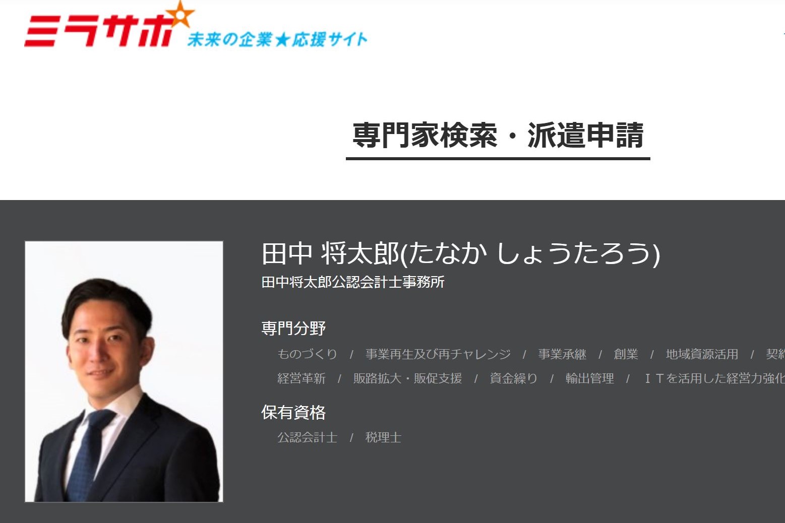 中小企業庁・ミラサポ専門家 - 税理士事務所 | 田中将太郎公認会計士