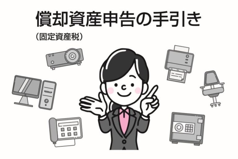 償却資産申告の手引き