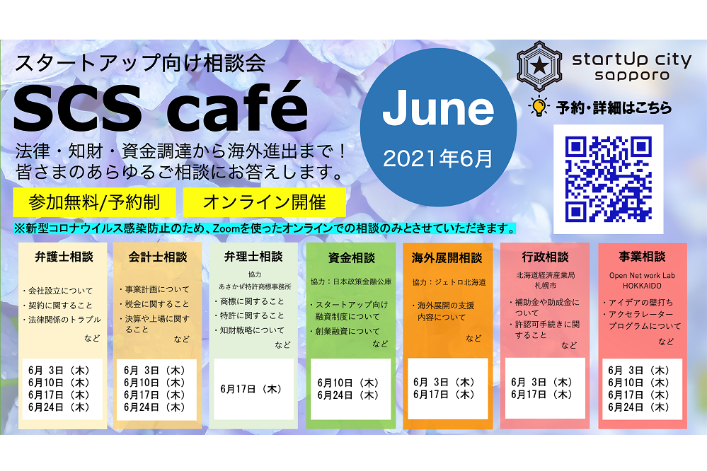 スタートアップ相談会