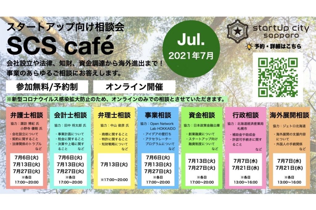 2021年7月スタートアップ相談会