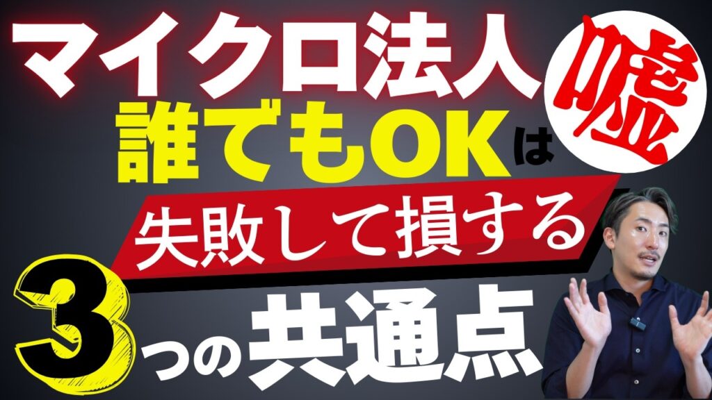 マイクロ法人で節税は本当？失敗する人の共通点